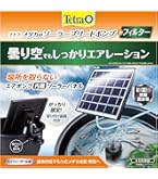 水換えの要らないビオトープ　太陽光パネル付き 水換えの要らないビオトープ 太陽光パネル付き 水換えの要らない